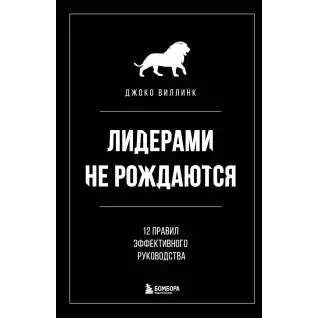 Лідерами не народжуються. 12 правил ефективного керівництва Джоко Віллінк РЕПрінТ