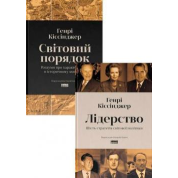 Лідерство. Шість стратегів світової політики. + Світовий порядок. Роздуми про характер націй в історичному контексті. Генрі Кіссінджер. (Комплект з 2-х книг)