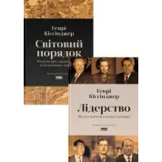 Лідерство. Шість стратегів світової політики. + Світовий порядок. Роздуми про характер націй в історичному контексті. Генрі Кіссінджер. (Комплект з 2-х книг)