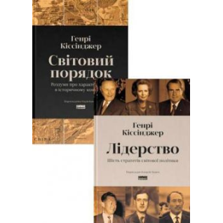 Лідерство. Шість стратегів світової політики. + Світовий порядок. Роздуми про характер націй в історичному контексті. Генрі Кіссінджер. (Комплект з 2-х книг) Лідерство. Шість стратегів світової політики. + Світовий порядок. Роздуми про характер націй в історичному контексті. Генрі Кіссінджер. (Комплект з 2-х книг)