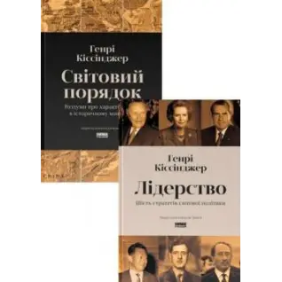 Лідерство. Шість стратегів світової політики. + Світовий порядок. Роздуми про характер націй в історичному контексті. Генрі Кіссінджер. (Комплект з 2-х книг)