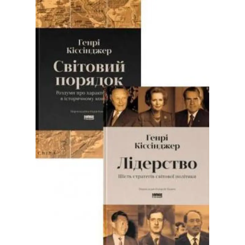 Лідерство. Шість стратегів світової політики. + Світовий порядок. Роздуми про характер націй в історичному контексті. Генрі Кіссінджер. (Комплект з 2-х книг)