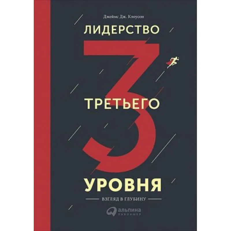 Лідерство третього рівня. Джеймс Дж. Клоусон
