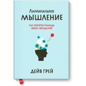 Лімінальне мислення. Як перейти кордони своїх переконань. Дейв Грей