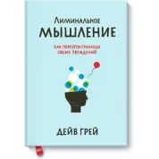 Лімінальне мислення. Як перейти кордони своїх переконань. Дейв Грей