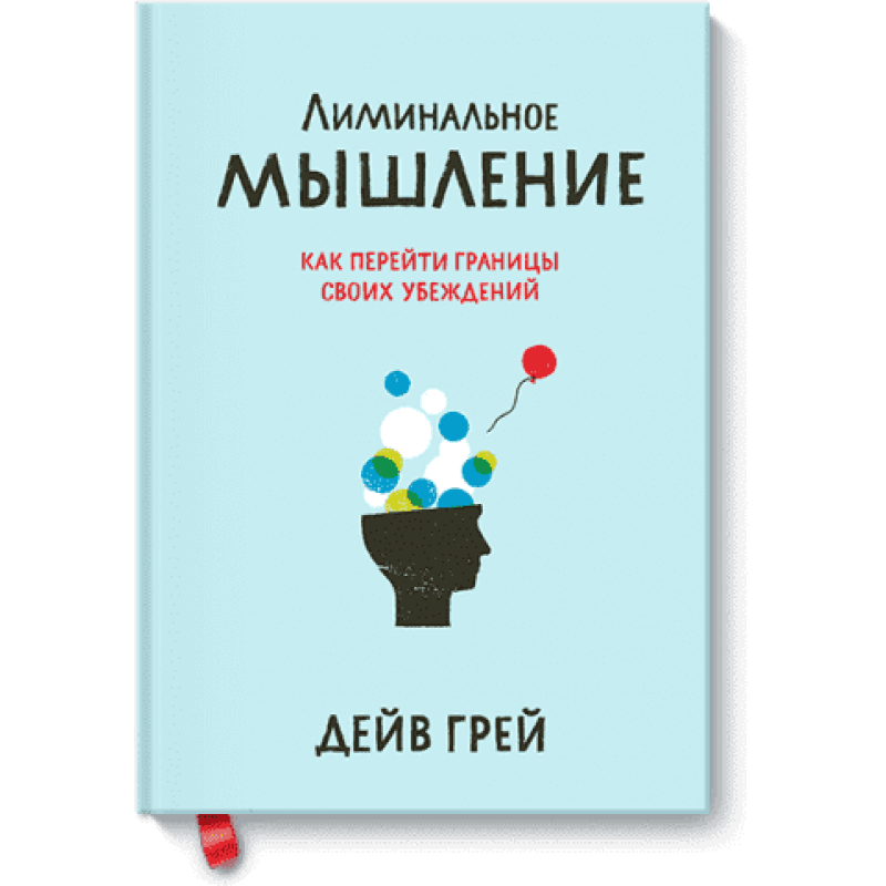 Лімінальне мислення. Як перейти кордони своїх переконань. Дейв Грей