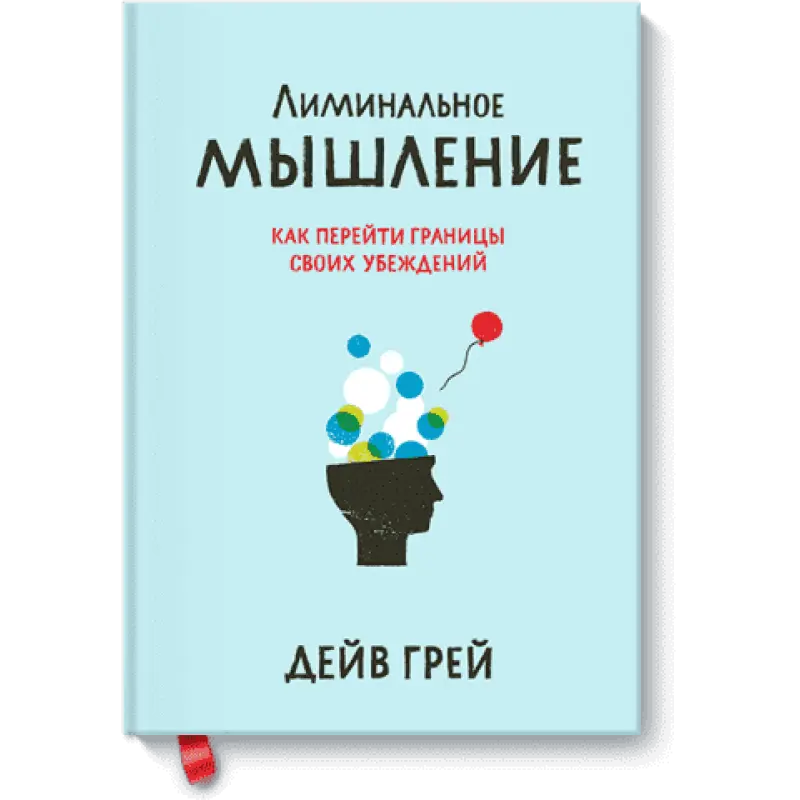 Лімінальне мислення. Як перейти кордони своїх переконань. Дейв Грей