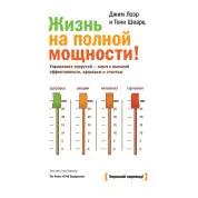 Лоэр Д.; Шварц Т. Жизнь на полной мощности. Управление энергией — ключ к высокой эффективности, здоровью и сча