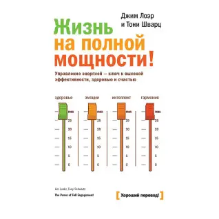 Лоэр Д.; Шварц Т. Жизнь на полной мощности. Управление энергией — ключ к высокой эффективности, здоровью и сча