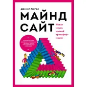 Майндсайт. Нова наука особистої трансформації. Деніел Сігел