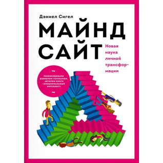 Майндсайт. Новая наука личной трансформации. Дэниел Сигел Майндсайт. Новая наука личной трансформации. Дэниел Сигел