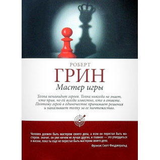 Майстер гри. Роберт Грін (тв/пішка) Майстер гри. Роберт Грін (тв/пішка)