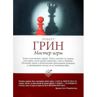 Майстер гри. Роберт Грін (тв/пішка)