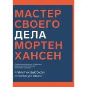 Мастер своего дела. 7 практик высокой продуктивности. Мортен Хансен
