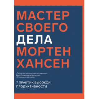 Майстер своєї справи. 7 практик високої продуктивності. Мортен Хансен Майстер своєї справи. 7 практик високої продуктивності. Мортен Хансен