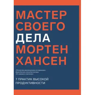 Майстер своєї справи. 7 практик високої продуктивності. Мортен Хансен