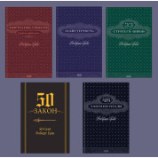 Майстерність + Мистецтво спокуси + 48 законів влади + 33 стратегії війни + 50-й закон. 50 Cent, Роберт Грін 