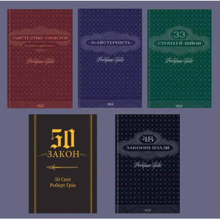 Майстерність + Мистецтво спокуси + 48 законів влади + 33 стратегії війни + 50-й закон. 50 Cent, Роберт Грін 