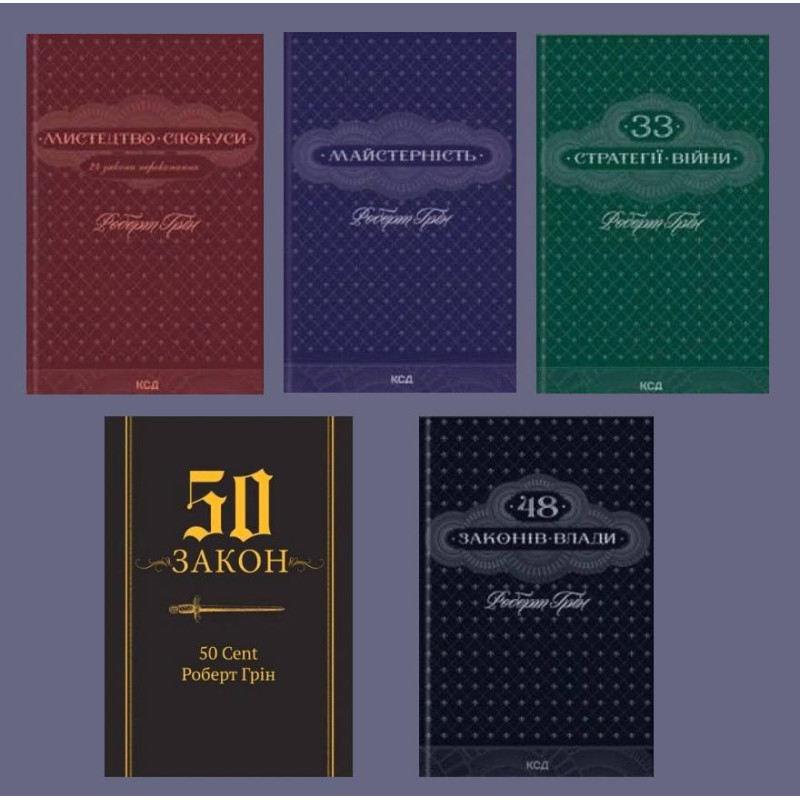 Майстерність + Мистецтво спокуси + 48 законів влади + 33 стратегії війни + 50-й закон. 50 Cent, Роберт Грін 
