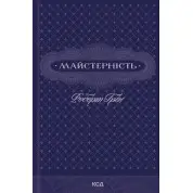 Майстерність. Роберт Грін