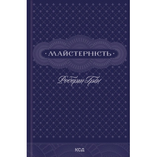 Майстерність. Роберт Грін Майстерність. Роберт Грін
