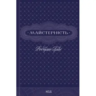 Майстерність. Роберт Грін