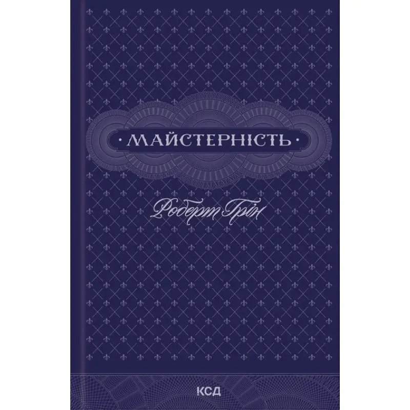 Майстерність. Роберт Грін