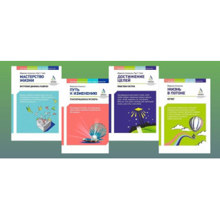 Майстерність життя + Шлях до зміни + Досягнення цілей + Життя у потоці. Мерілін Аткінсон Майстерність життя + Шлях до зміни + Досягнення цілей + Життя у потоці. Мерілін Аткінсон