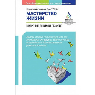 Майстерність життя: Внутрішня динаміка розвитку Майстерність життя: Внутрішня динаміка розвитку