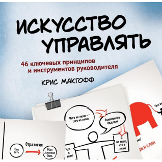 Макгофф К. Мистецтво керувати. 46 ключових принципів та інструментів керівника Макгофф К. Мистецтво керувати. 46 ключових принципів та інструментів керівника