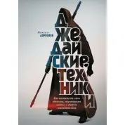 Максим Дорофеев. Джедайские техники. Как воспитать свою обезьяну, опустошить инбокс и сберечь мыслетопливо