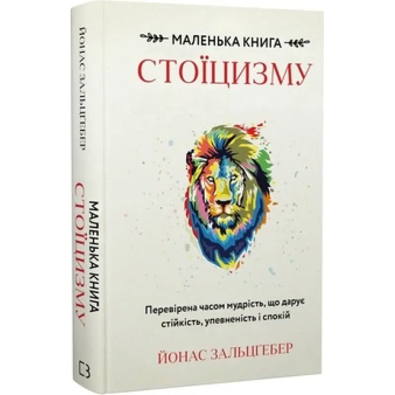 Маленька книга стоїцизму. Перевірена часом мудрість, що дарує стійкість, упевненість і спокій Й. Зальцґебер