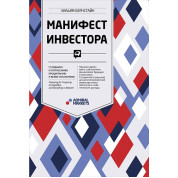 Маніфест інвестора. Готуємося до потрясінь, процвітання і всього іншого