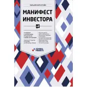 Маніфест інвестора. Готуємося до потрясінь, процвітання і всього іншого