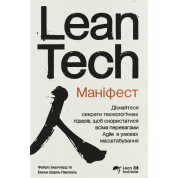  Маніфест Lean Tech. Фабріс Бернхард, Бенуа Шарль-Лавозель 