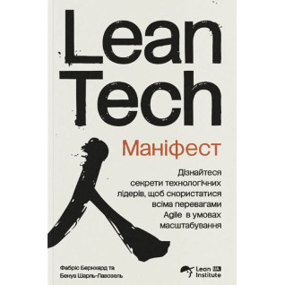 Маніфест Lean Tech. Фабріс Бернхард, Бенуа Шарль-Лавозель 
