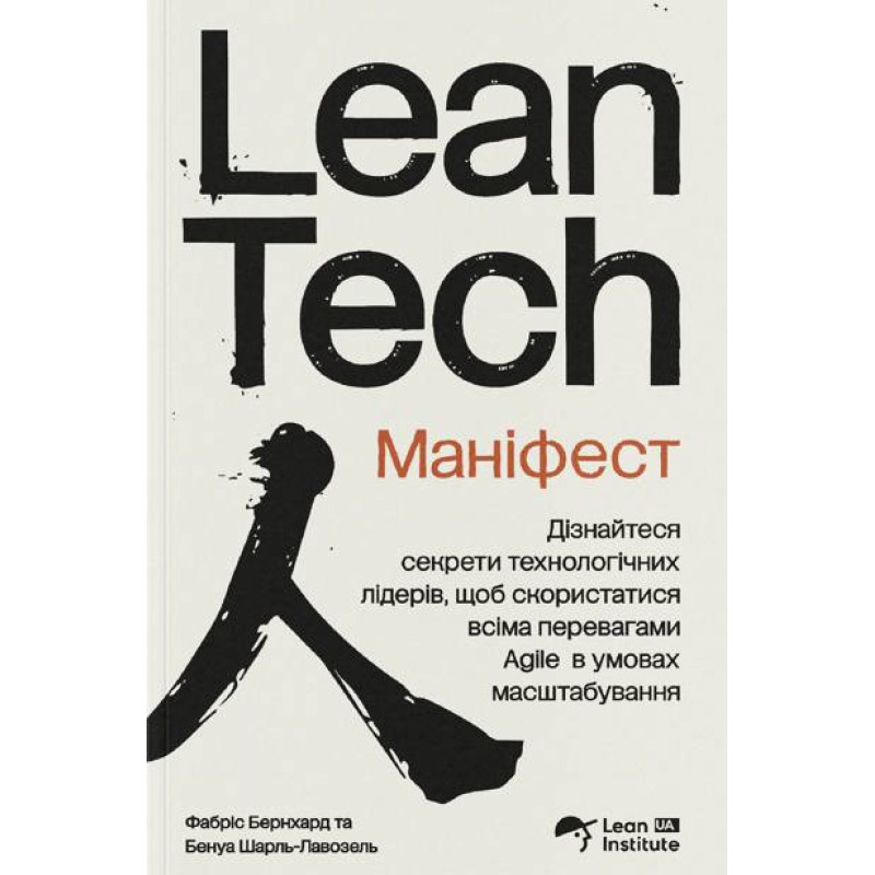  Маніфест Lean Tech. Фабріс Бернхард, Бенуа Шарль-Лавозель 