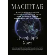 Масштаб. Универсальные законы роста, инноваций, устойчивости и темпов жизни организмов, городов, экономических систем и компаний. Д. Уэст
