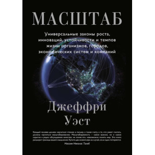 Масштаб. Универсальные законы роста, инноваций, устойчивости и темпов жизни организмов, городов, экономических систем и компаний. Д. Уэст Масштаб. Универсальные законы роста, инноваций, устойчивости и темпов жизни организмов, городов, экономических систем и компаний. Д. Уэст