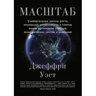 Масштаб. Универсальные законы роста, инноваций, устойчивости и темпов жизни организмов, городов, экономических систем и компаний. Д. Уэст