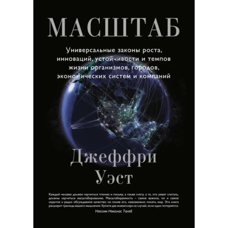 Масштаб. Универсальные законы роста, инноваций, устойчивости и темпов жизни организмов, городов, экономических систем и компаний. Д. Уэст