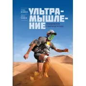 Мейсі Т.; Бек Д. Ультрамислення. Психологія наднавантаження