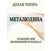 Метачеловек. Раскрой свой безграничный потенциал. Дипак Чопра