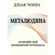Метачеловек. Раскрой свой безграничный потенциал. Дипак Чопра