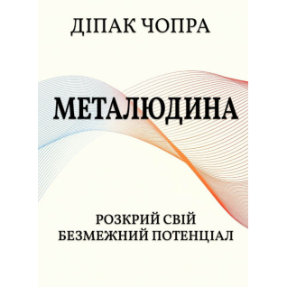 Метачеловек. Раскрой свой безграничный потенциал. Дипак Чопра