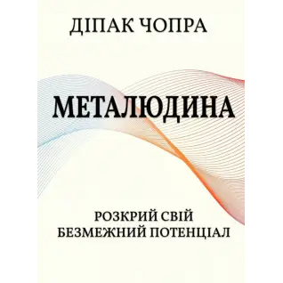 Метачеловек. Раскрой свой безграничный потенциал. Дипак Чопра