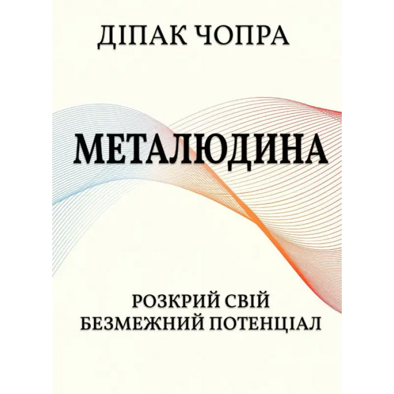 Метачеловек. Раскрой свой безграничный потенциал. Дипак Чопра