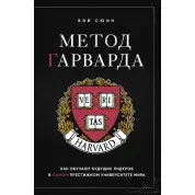 Метод Гарварда. Как обучают будущих лидеров в самом престижном университете мира Вэй Сюин