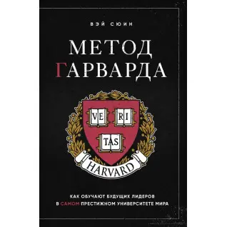 Метод Гарварда. Как обучают будущих лидеров в самом престижном университете мира Вэй Сюин