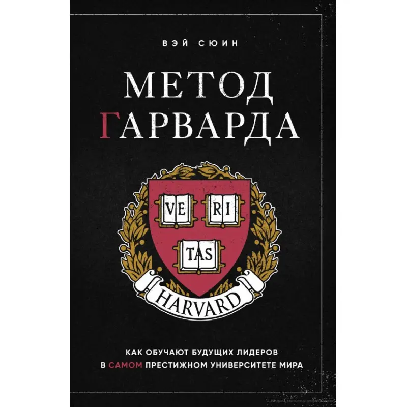 Метод Гарварда. Как обучают будущих лидеров в самом престижном университете мира Вэй Сюин